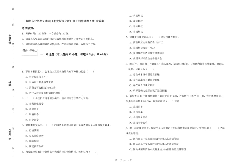 期货从业资格证考试《期货投资分析》提升训练试卷A卷 含答案.doc_第1页