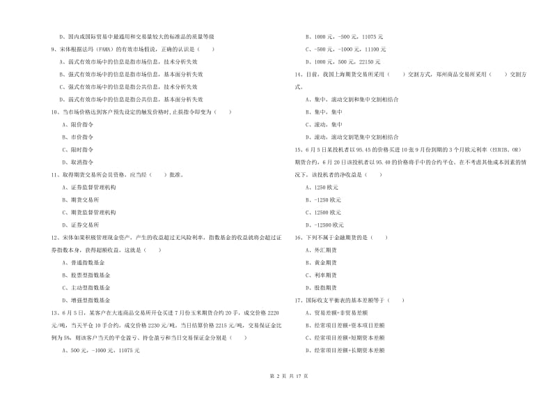 期货从业资格证考试《期货投资分析》提升训练试卷A卷 含答案.doc_第2页