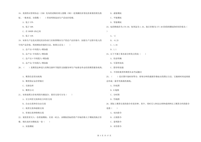 期货从业资格证考试《期货投资分析》提升训练试卷A卷 含答案.doc_第3页