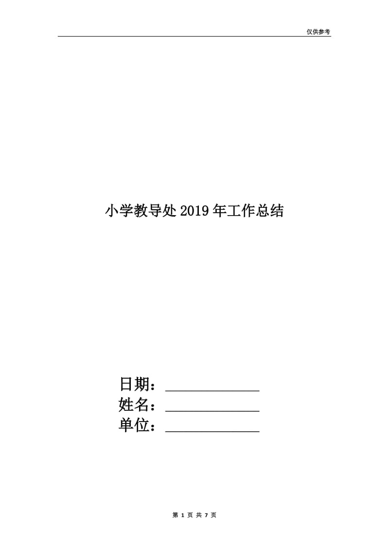 小学教导处2019年工作总结.doc_第1页