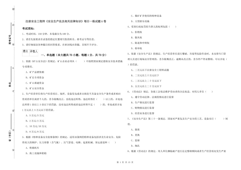 注册安全工程师《安全生产法及相关法律知识》每日一练试题A卷.doc_第1页