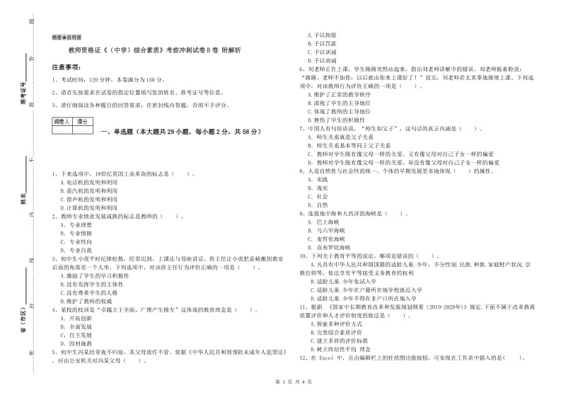 教师资格证《（中学）综合素质》考前冲刺试卷B卷 附解析.doc_第1页