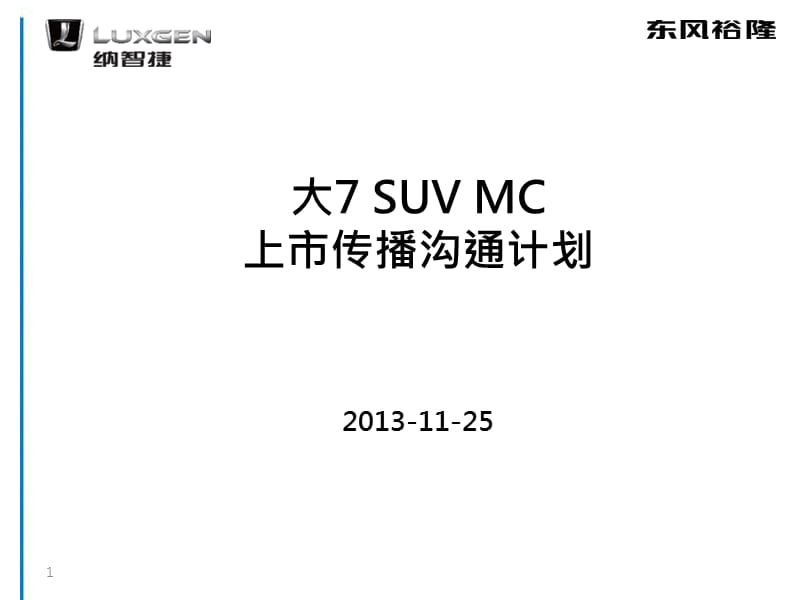 2013东风裕隆纳智捷大7SUVMC上市传播沟通计划.ppt_第1页