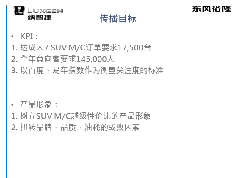 2013东风裕隆纳智捷大7SUVMC上市传播沟通计划.ppt_第2页