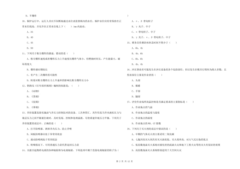 注册安全工程师《安全生产技术》每日一练试卷C卷.doc_第2页