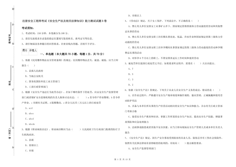 注册安全工程师考试《安全生产法及相关法律知识》能力测试试题B卷.doc_第1页