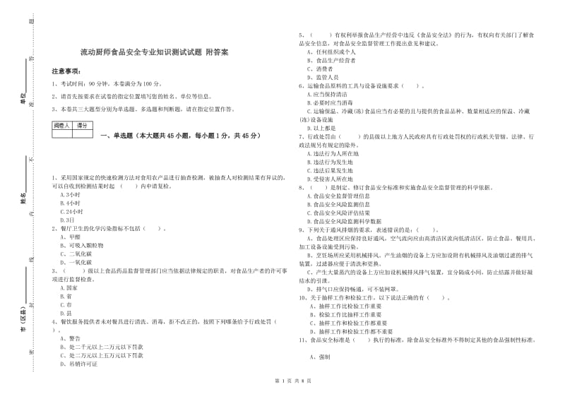 流动厨师食品安全专业知识测试试题 附答案.doc_第1页