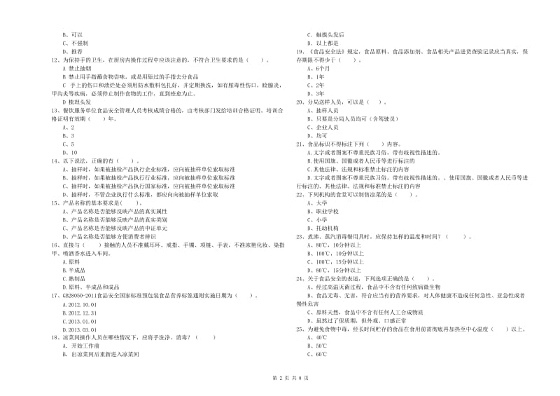 流动厨师食品安全专业知识测试试题 附答案.doc_第2页