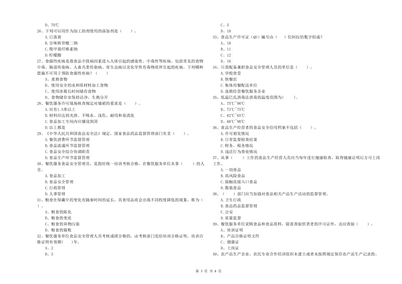 流动厨师食品安全专业知识测试试题 附答案.doc_第3页