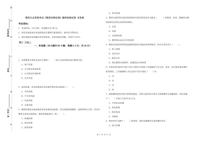 期货从业资格考试《期货法律法规》题库检测试卷 含答案.doc_第1页