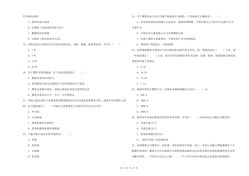 期货从业资格考试《期货法律法规》题库检测试卷 含答案.doc_第3页