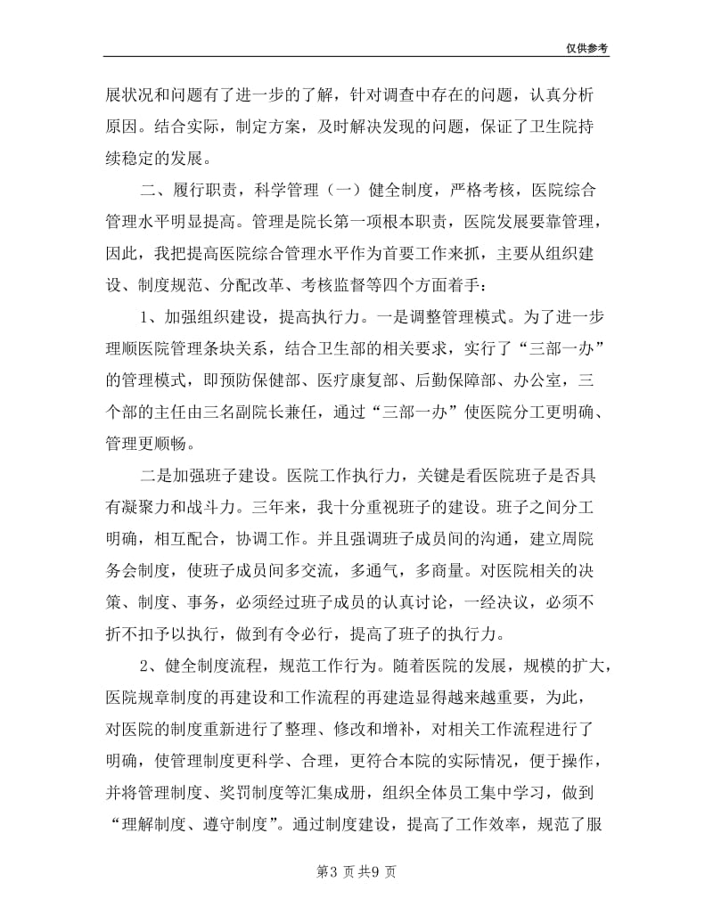 医院院长述职述廉汇报材料.doc_第3页