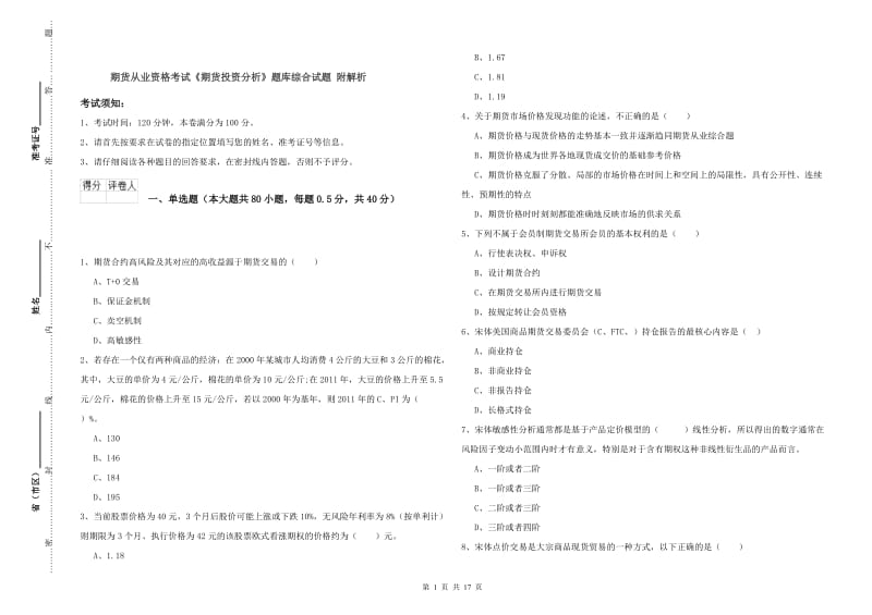 期货从业资格考试《期货投资分析》题库综合试题 附解析.doc_第1页