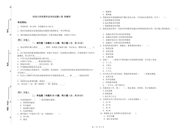 科技大学党课毕业考试试题A卷 附解析.doc_第1页