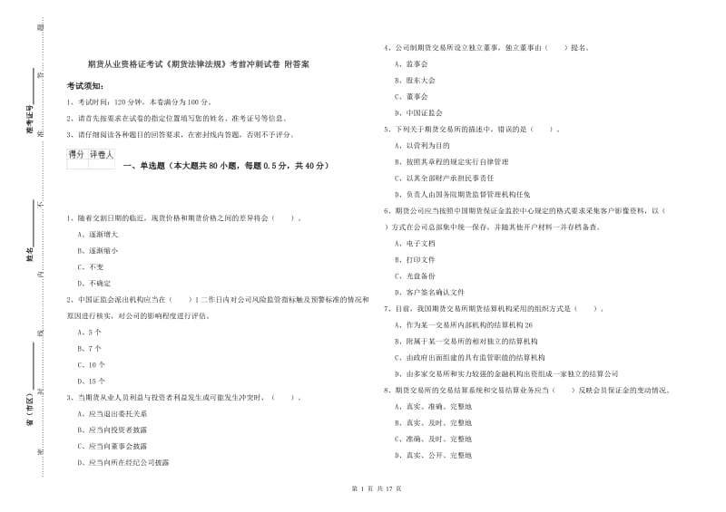 期货从业资格证考试《期货法律法规》考前冲刺试卷 附答案.doc_第1页