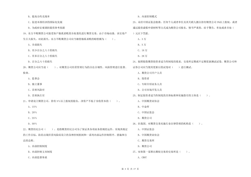 期货从业资格证考试《期货法律法规》考前冲刺试卷 附答案.doc_第3页