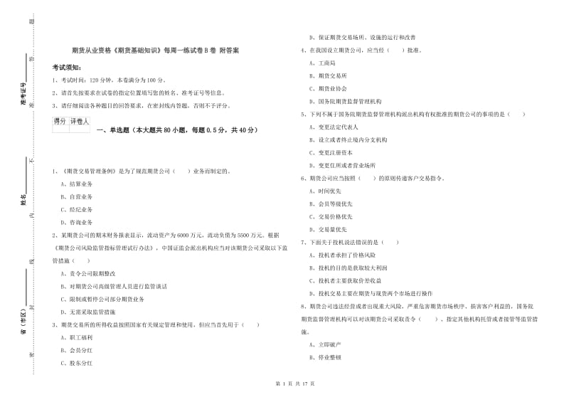 期货从业资格《期货基础知识》每周一练试卷B卷 附答案.doc_第1页