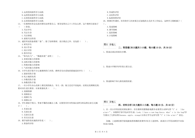 教师资格证《（小学）教育教学知识与能力》提升训练试卷B卷 附解析.doc_第2页