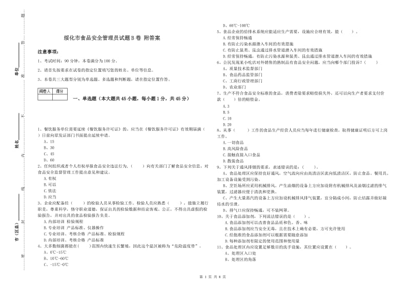 绥化市食品安全管理员试题B卷 附答案.doc_第1页