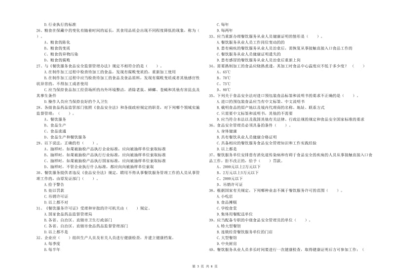 绥化市食品安全管理员试题B卷 附答案.doc_第3页