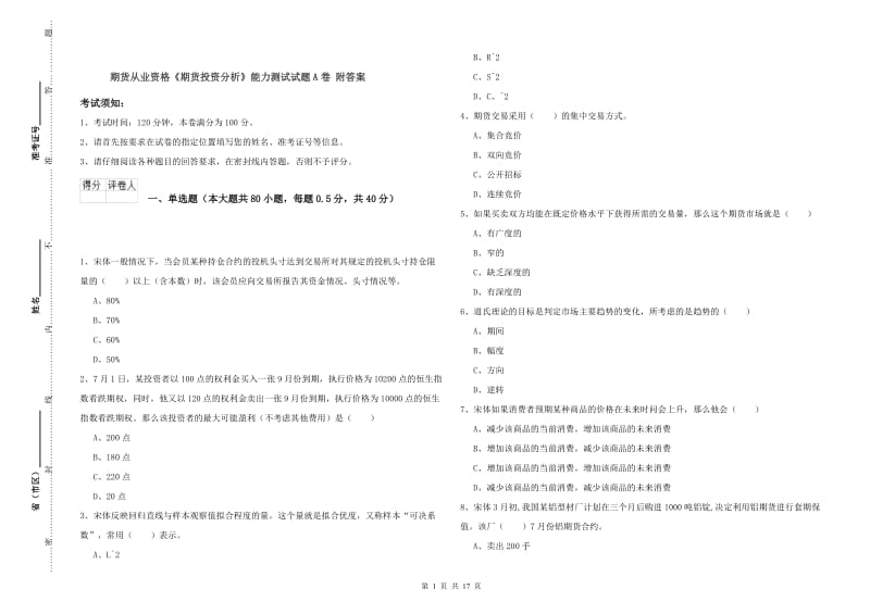 期货从业资格《期货投资分析》能力测试试题A卷 附答案.doc_第1页