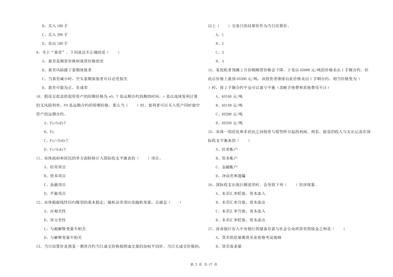 期货从业资格《期货投资分析》能力测试试题A卷 附答案.doc_第2页