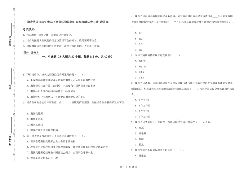 期货从业资格证考试《期货法律法规》自我检测试卷C卷 附答案.doc_第1页