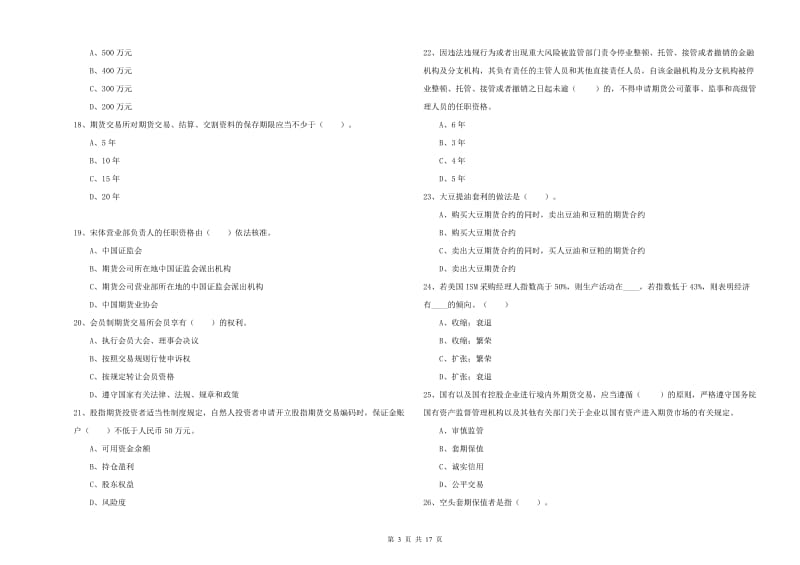 期货从业资格证考试《期货法律法规》自我检测试卷C卷 附答案.doc_第3页