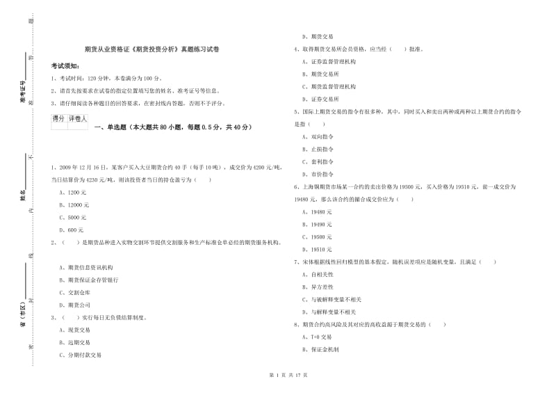 期货从业资格证《期货投资分析》真题练习试卷.doc_第1页