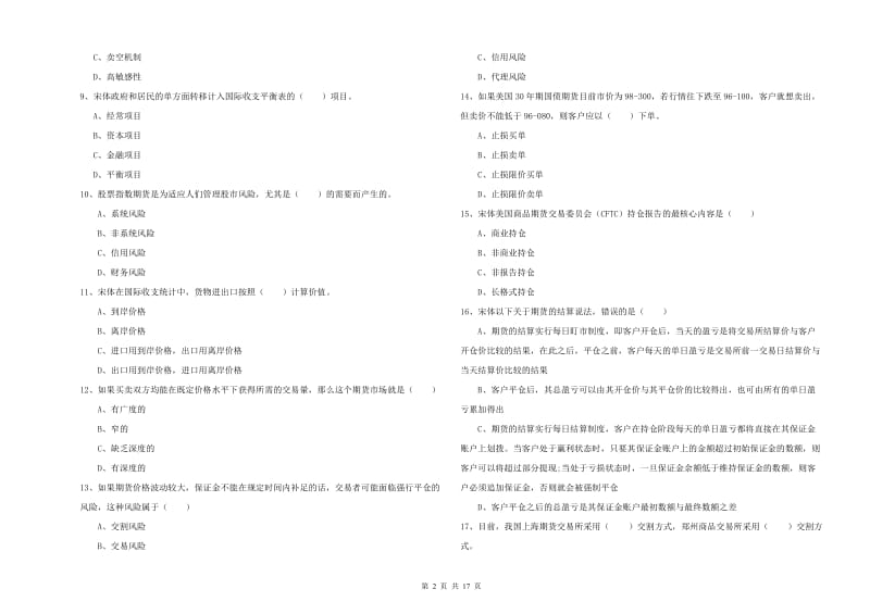 期货从业资格证《期货投资分析》真题练习试卷.doc_第2页