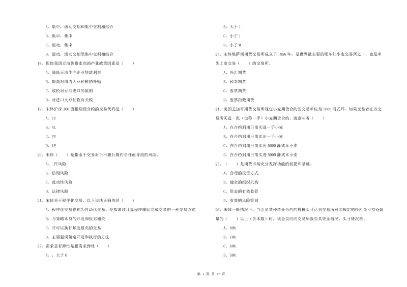 期货从业资格证《期货投资分析》真题练习试卷.doc_第3页