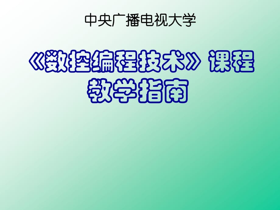 《數(shù)控編程技術(shù)》課程教學指南.ppt_第1頁