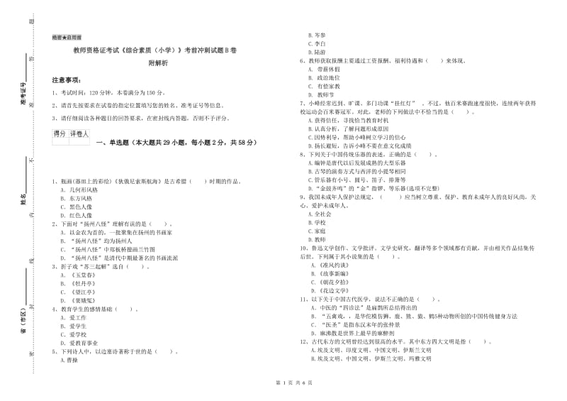 教师资格证考试《综合素质（小学）》考前冲刺试题B卷 附解析.doc_第1页