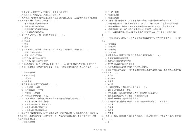 教师资格证考试《综合素质（小学）》考前冲刺试题B卷 附解析.doc_第2页