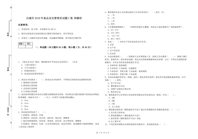 白城市2019年食品安全管理员试题C卷 附解析.doc_第1页