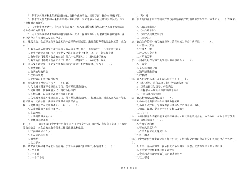 白城市2019年食品安全管理员试题C卷 附解析.doc_第2页