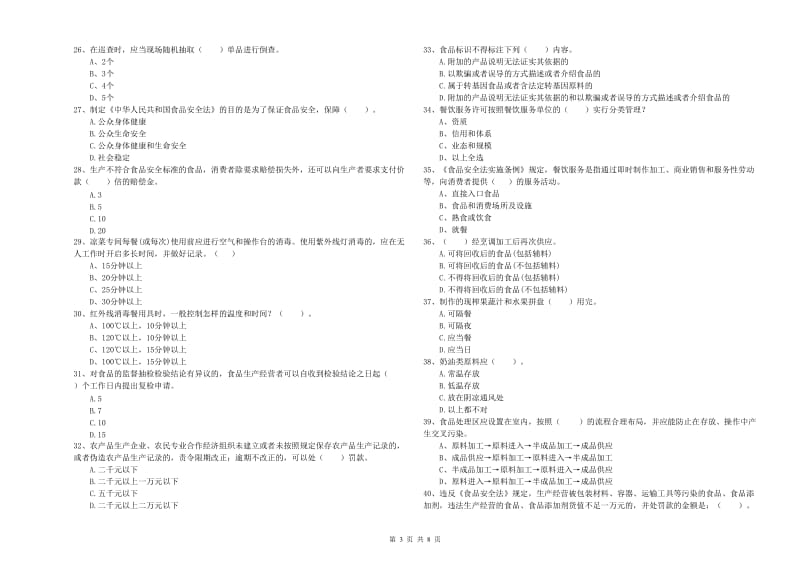 白城市2019年食品安全管理员试题C卷 附解析.doc_第3页