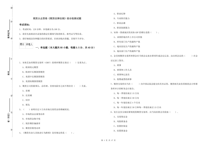 期货从业资格《期货法律法规》综合检测试题.doc_第1页