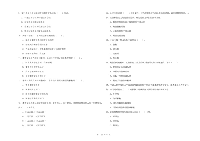 期货从业资格《期货法律法规》综合检测试题.doc_第2页