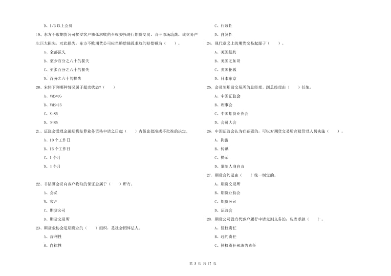 期货从业资格《期货法律法规》综合检测试题.doc_第3页