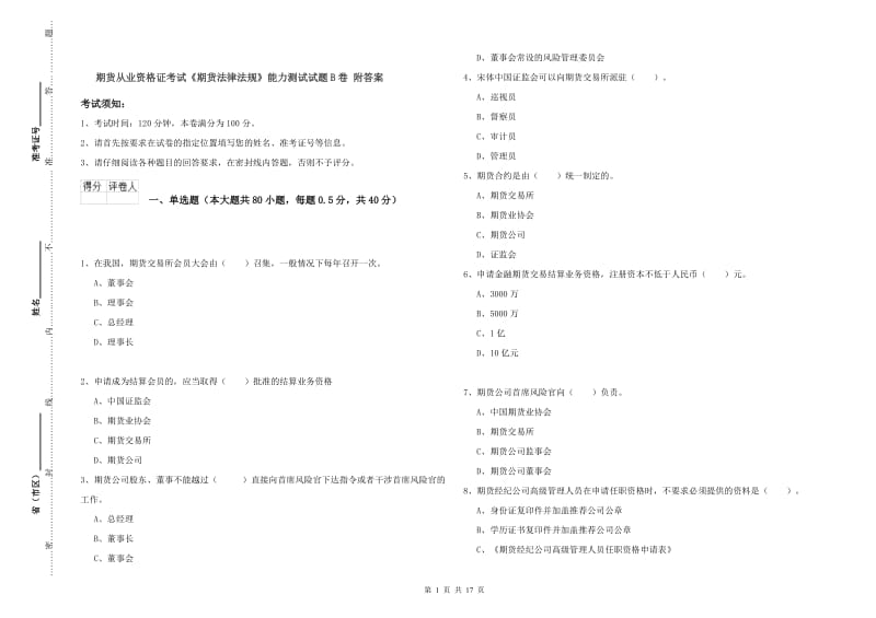 期货从业资格证考试《期货法律法规》能力测试试题B卷 附答案.doc_第1页