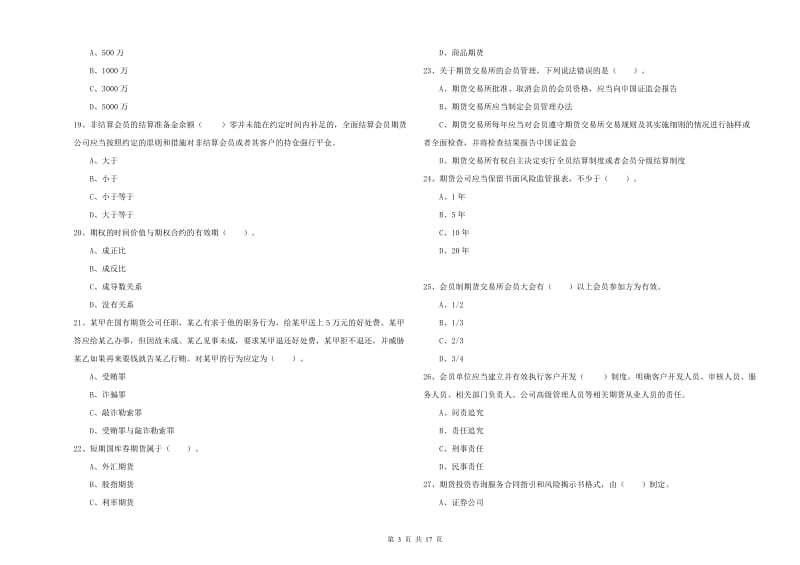 期货从业资格证考试《期货法律法规》能力测试试题B卷 附答案.doc_第3页