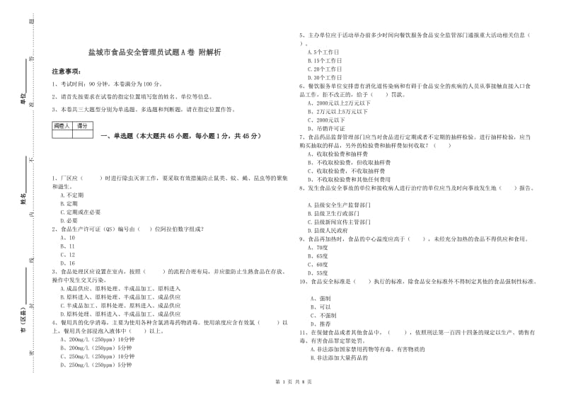 盐城市食品安全管理员试题A卷 附解析.doc_第1页