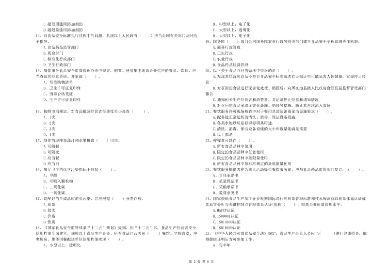 盐城市食品安全管理员试题A卷 附解析.doc_第2页