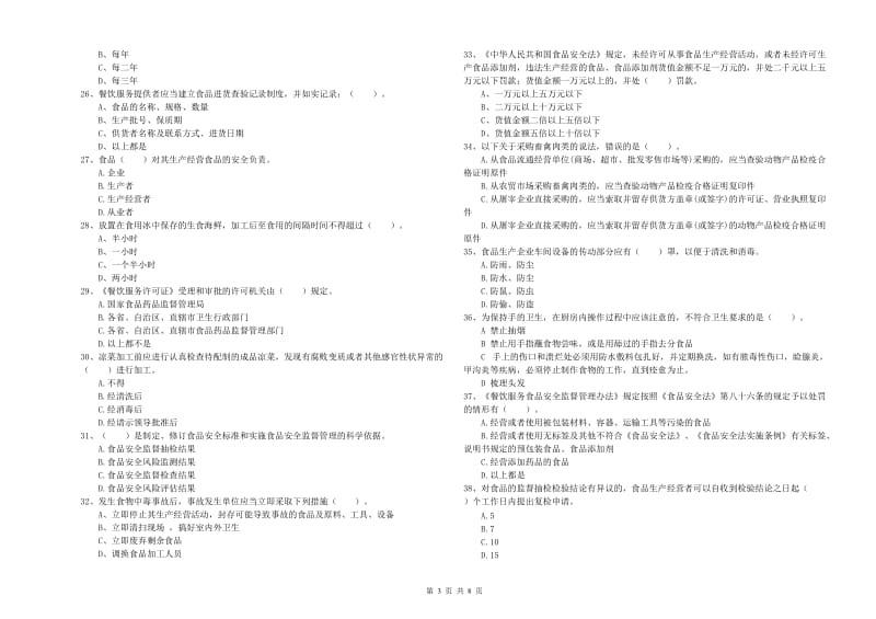 盐城市食品安全管理员试题A卷 附解析.doc_第3页