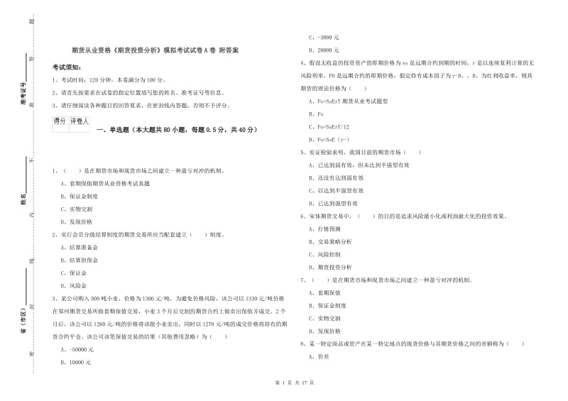 期货从业资格《期货投资分析》模拟考试试卷A卷 附答案.doc_第1页