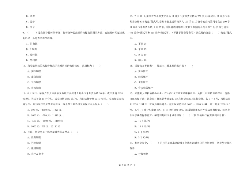 期货从业资格《期货投资分析》模拟考试试卷A卷 附答案.doc_第2页