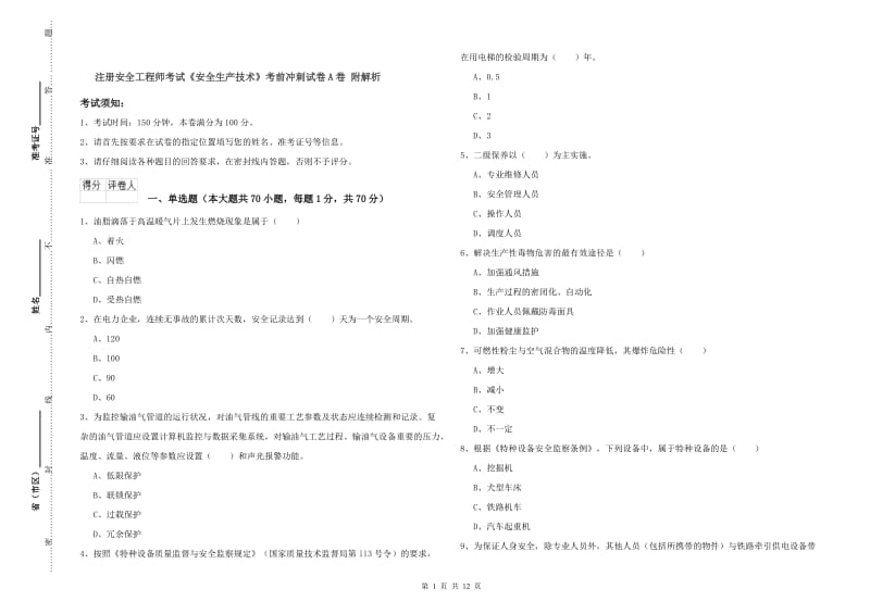 注册安全工程师考试《安全生产技术》考前冲刺试卷A卷 附解析.doc_第1页