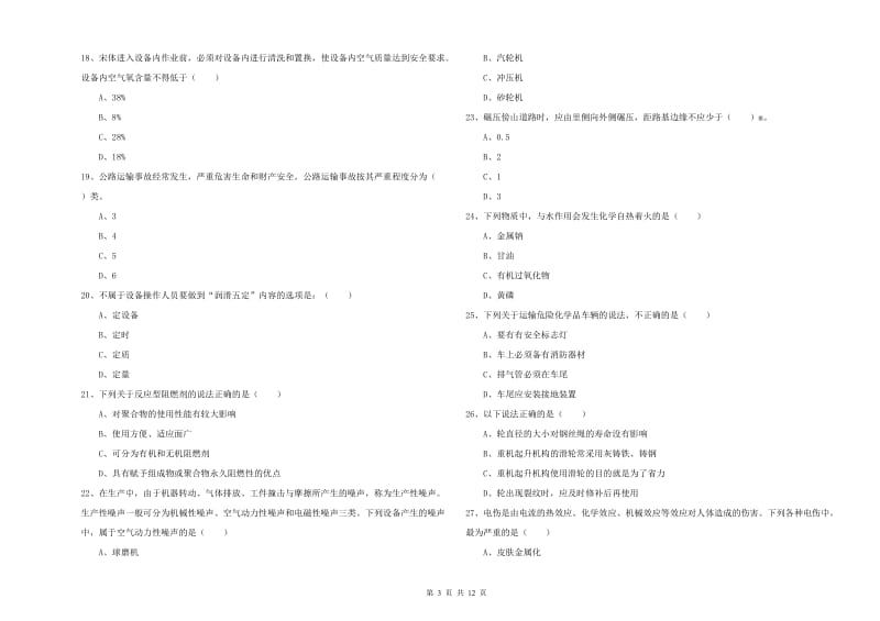 注册安全工程师考试《安全生产技术》考前冲刺试卷A卷 附解析.doc_第3页