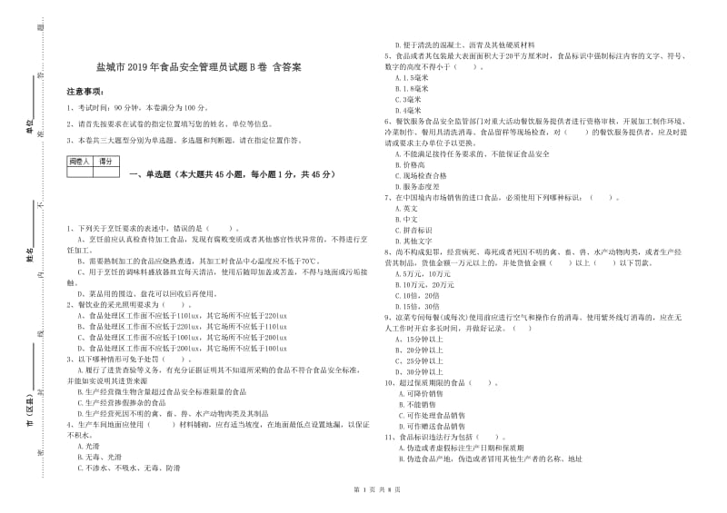 盐城市2019年食品安全管理员试题B卷 含答案.doc_第1页